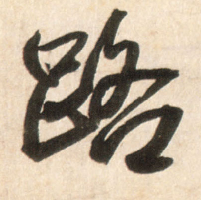 行书 路