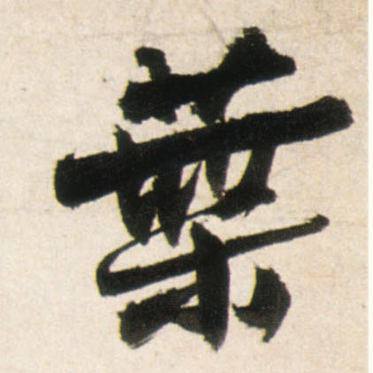 行书 叶