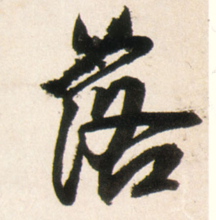 行书 落