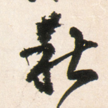 行书 秋