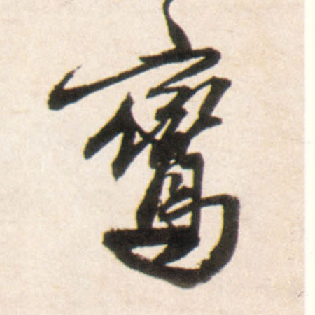 行书 鸾