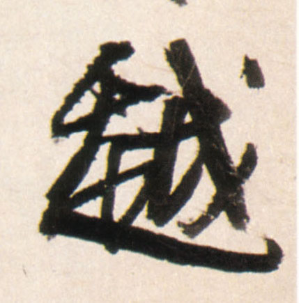 行书 越