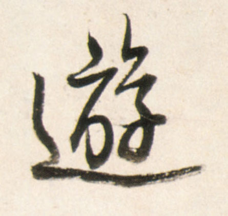 行书 游