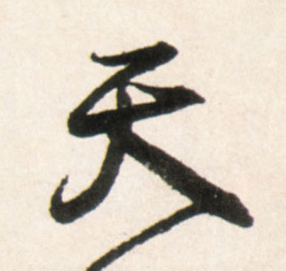 行书 天