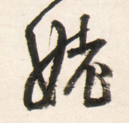 行书 姥