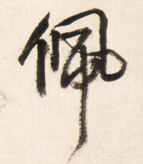 行书 佩