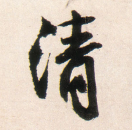 行书 清
