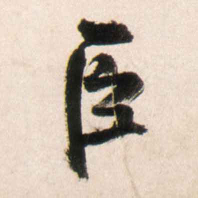 行书 臣