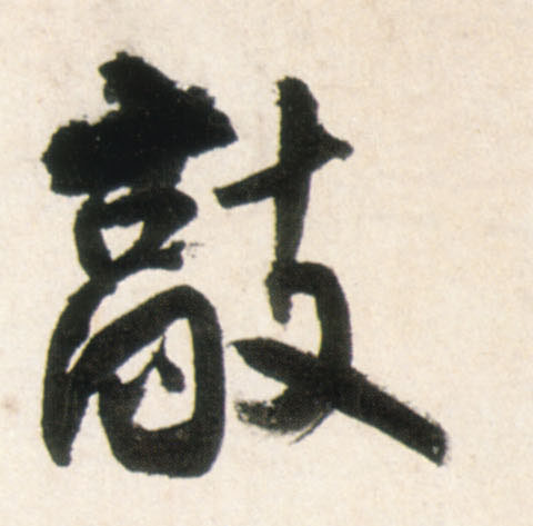 行书 敲