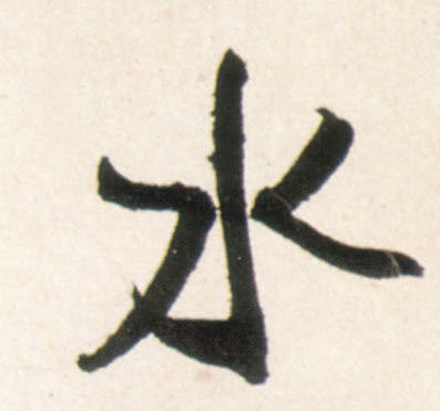 行书 水