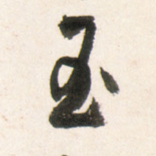 行书 玉