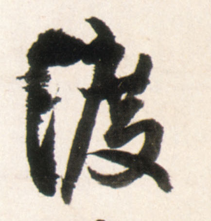行书 渡