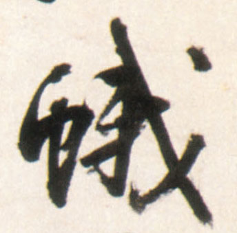 行书 蛾