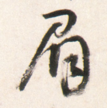 行书 眉