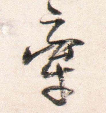 行书 牵