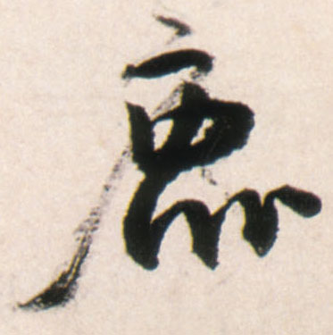 行书 鹿