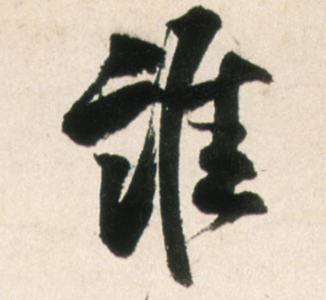 行书 谁