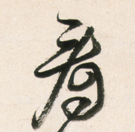 行书 看