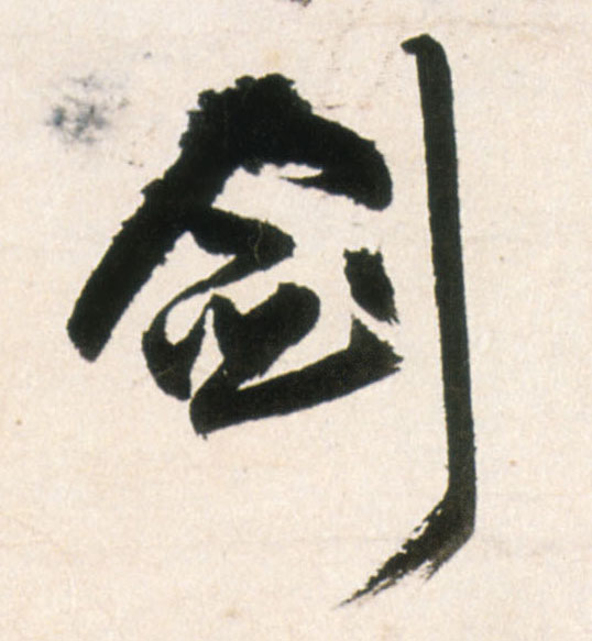 行书 剑