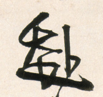 行书 赴