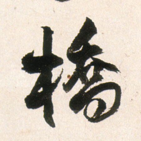 明 王铎《行书李贺诗帖》书法字帖作品欣赏