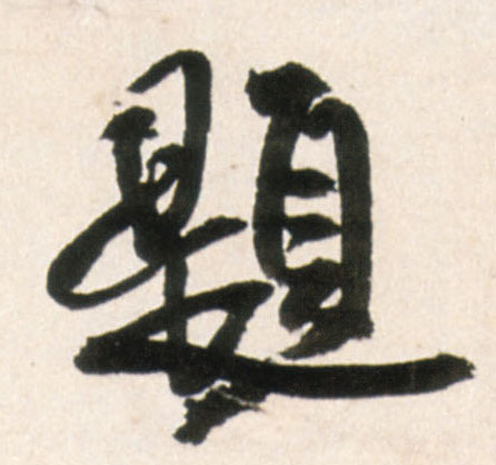行书 题