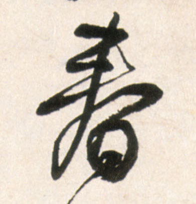 行书 春
