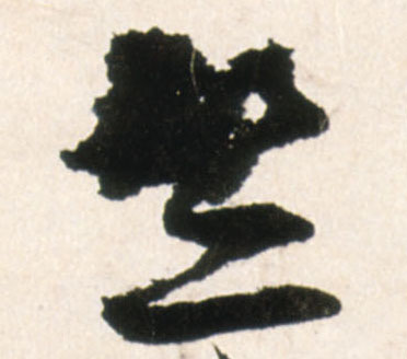 行书 竺