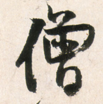行书 僧