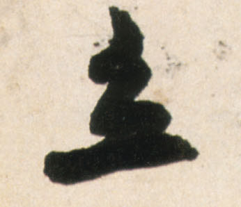 行书 立