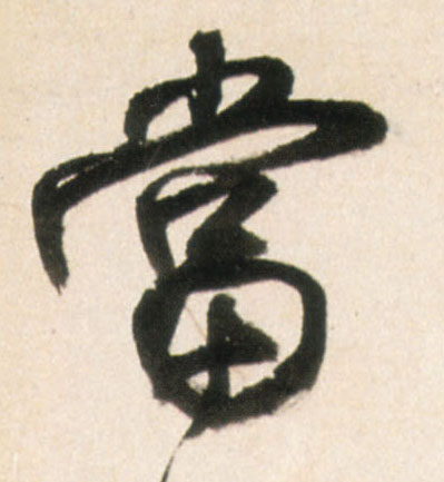 行书 當【当】