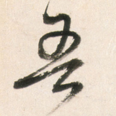 行书 吾