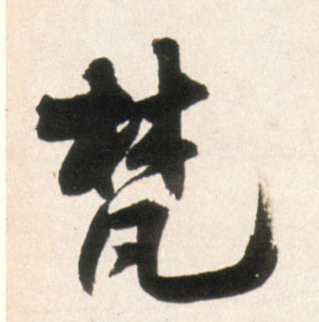 行书 梵