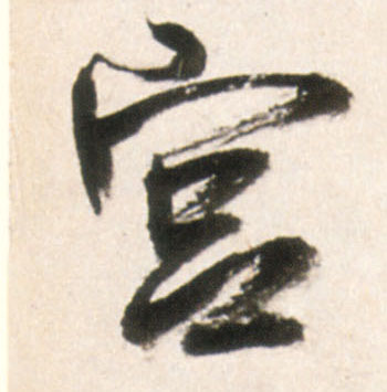 行书 宫