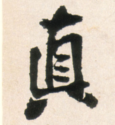 行书 真