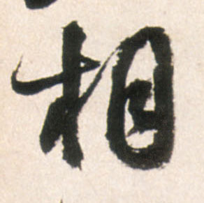 行书 相