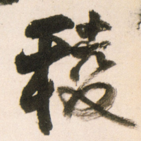 行书 棱