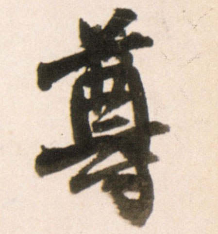 行书 尊