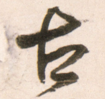 行书 古