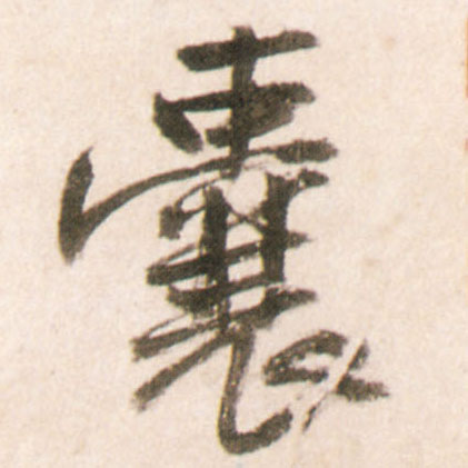 行书 囊