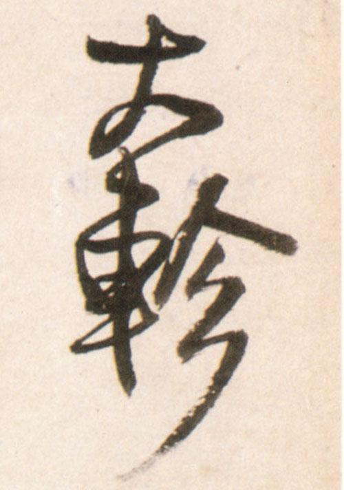 行书 大轸
