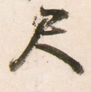 行书 尺