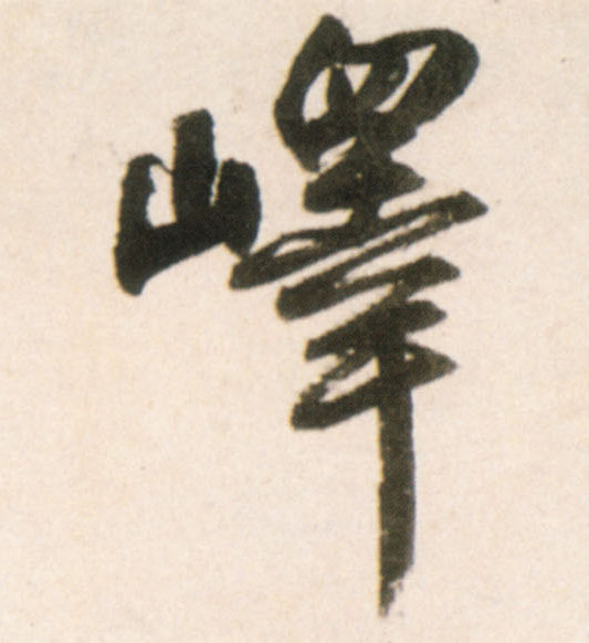行书 峄
