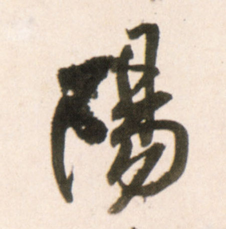 行书 陽【阳】