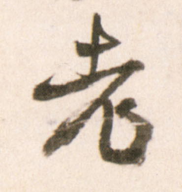 行书 老