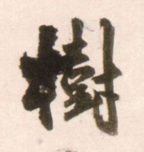 行书 树