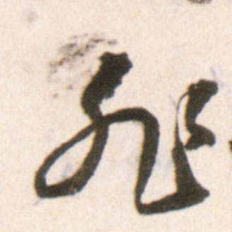 行书 非