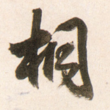 明 王铎《行书李贺诗帖》书法字帖作品欣赏