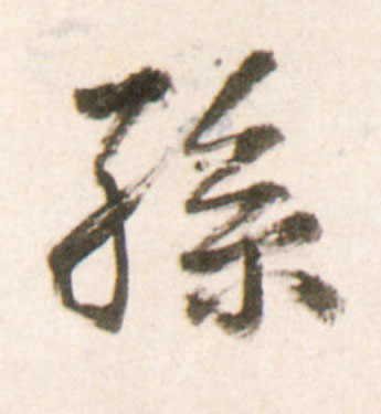 行书 孙