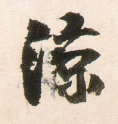 行书 凉